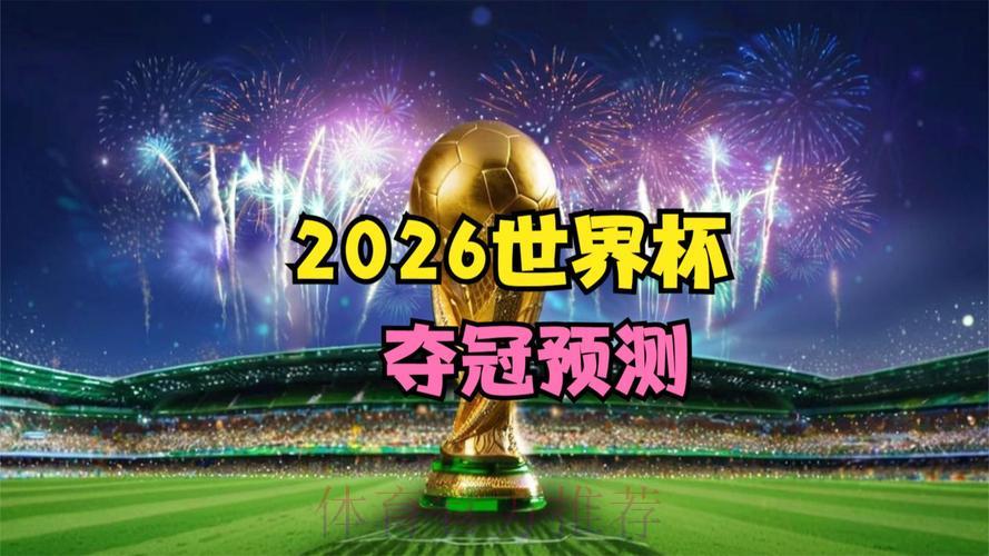 2026世界杯:东道主能否凭借主场优势一举夺冠? 2026世界杯:东道主能否凭借主场优势一举夺冠?